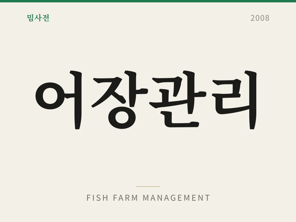 어장관리 1