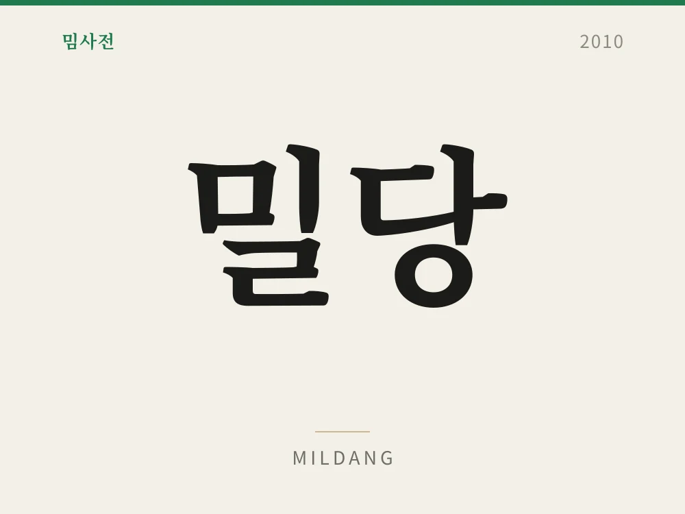 밀당 1