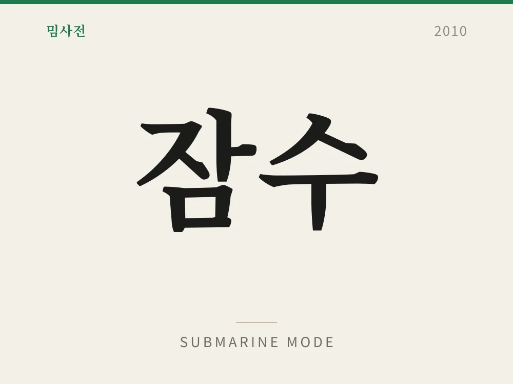 잠수 1