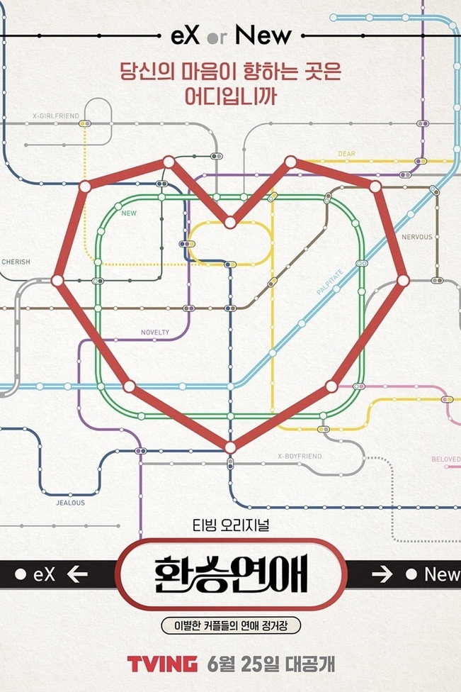 환승이별 1