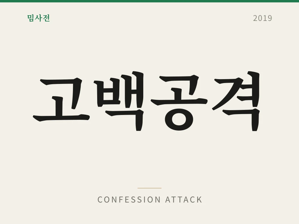고백공격 1