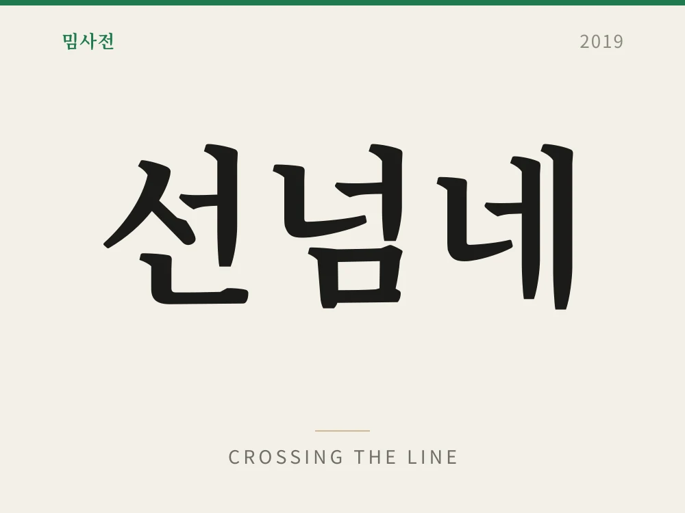 선넘네 1