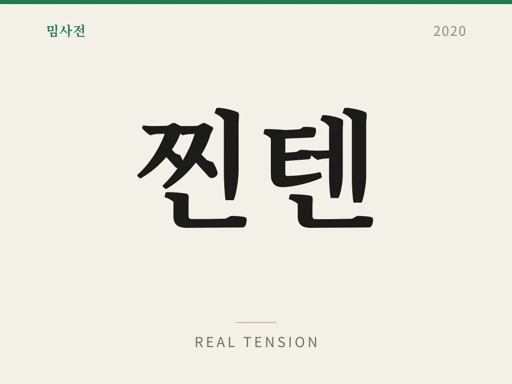 찐텐 1