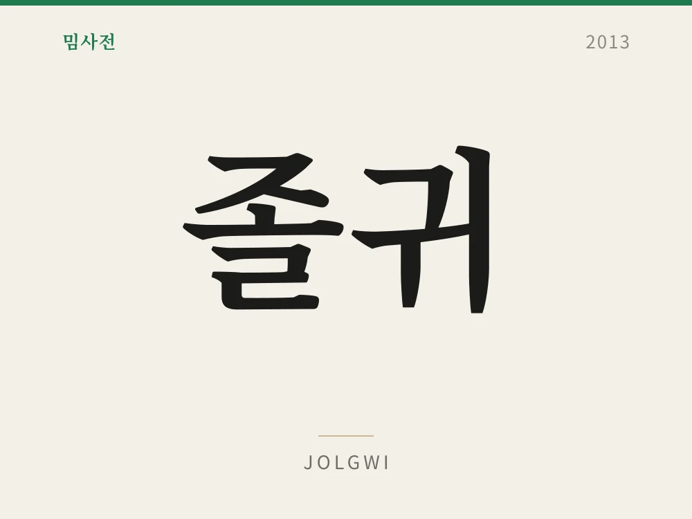 졸귀 1