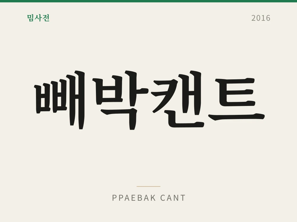 빼박캔트 1