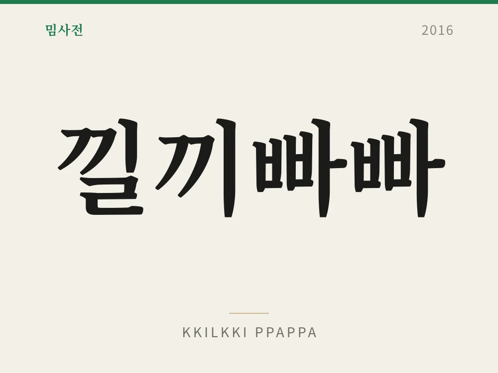 Kkilkki Ppappa 1