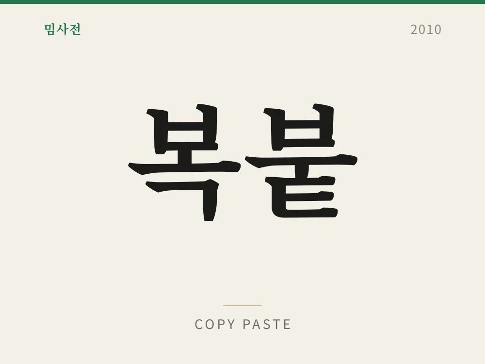 복붙 1