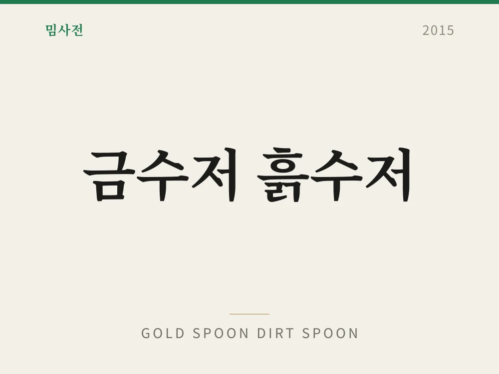 Gold Spoon Dirt Spoon 1