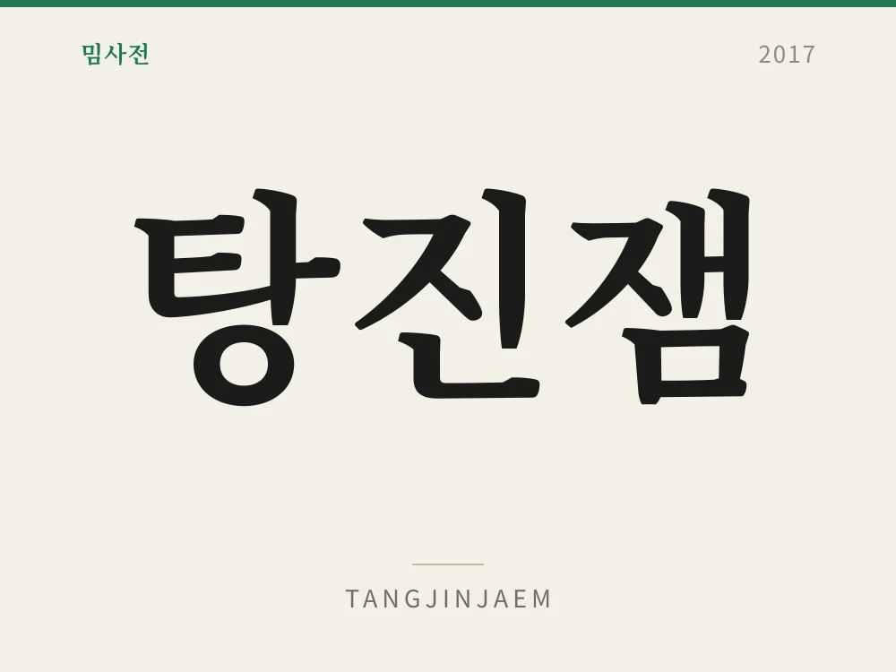탕진잼 1