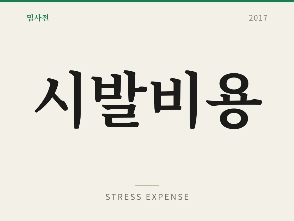 시발비용 1