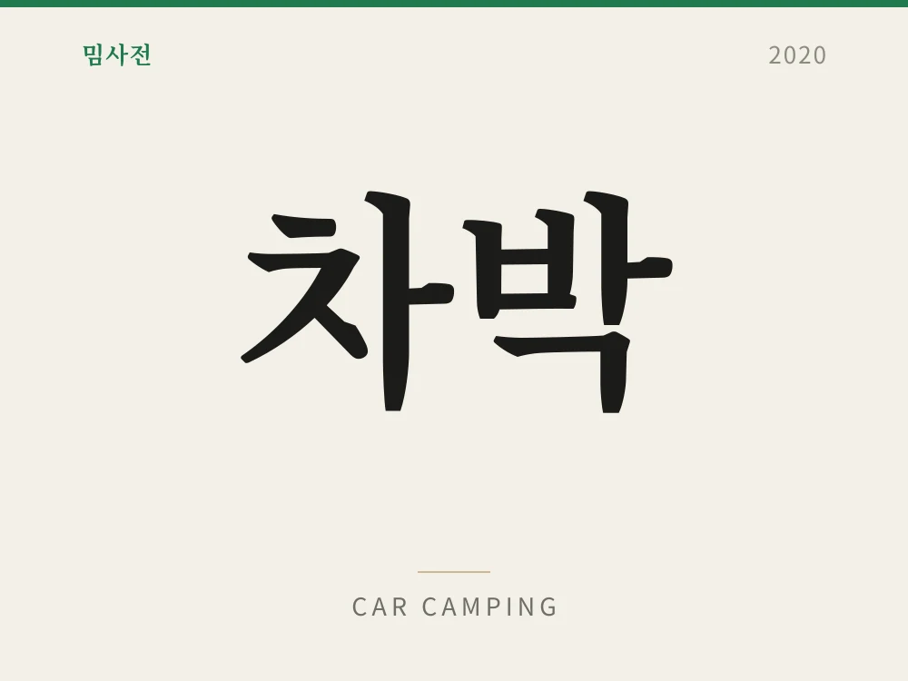 Car Camping 1