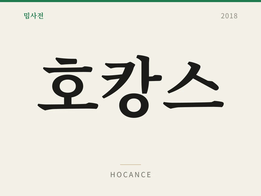 호캉스 1