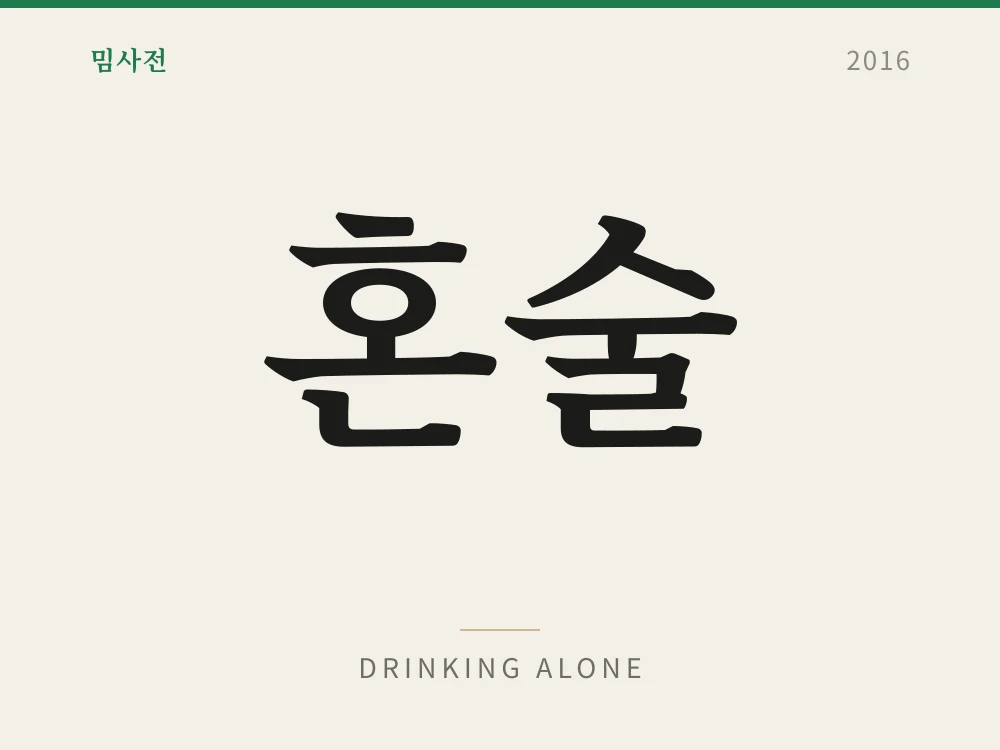 Drinking Alone 1