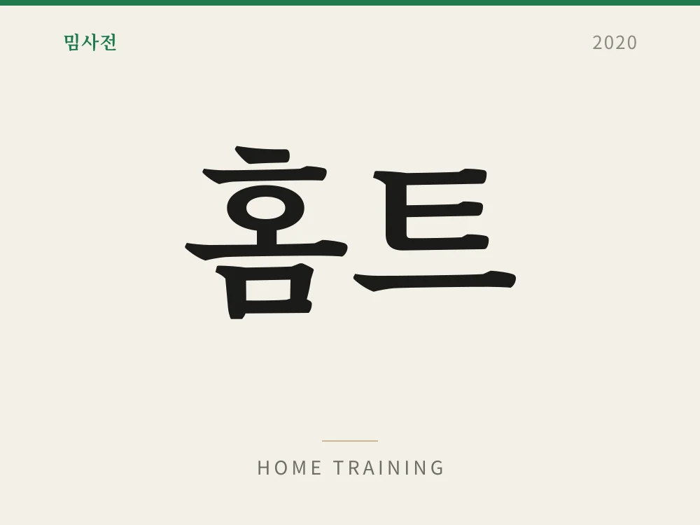 홈트 1