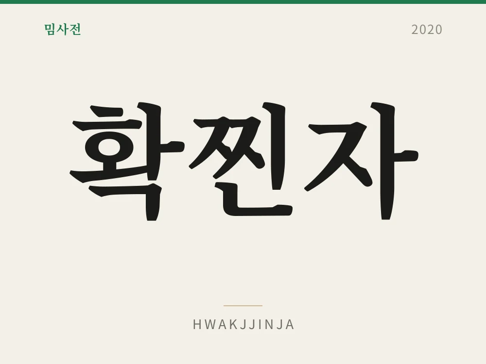 확찐자 1