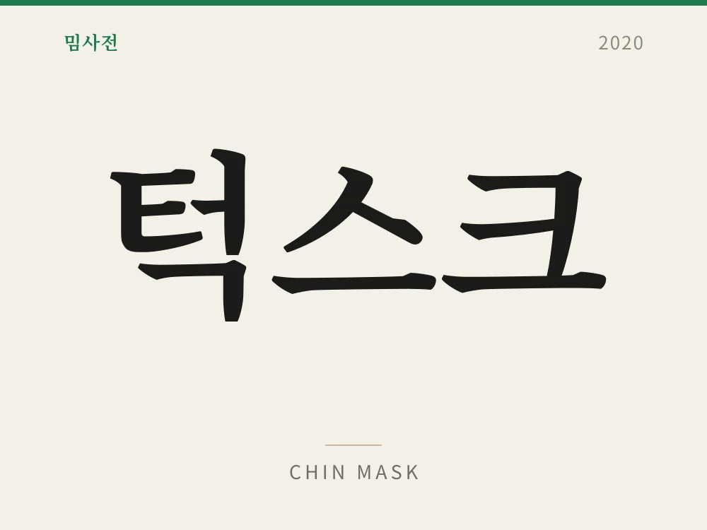 턱스크 1