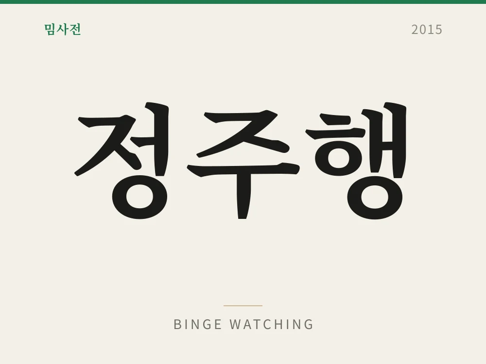 정주행 1