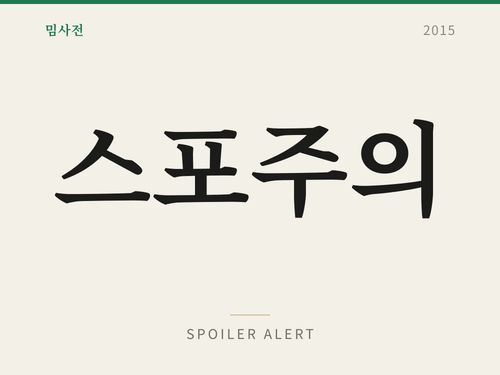 스포주의 1
