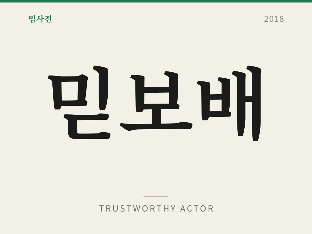 Trustworthy Actor 1