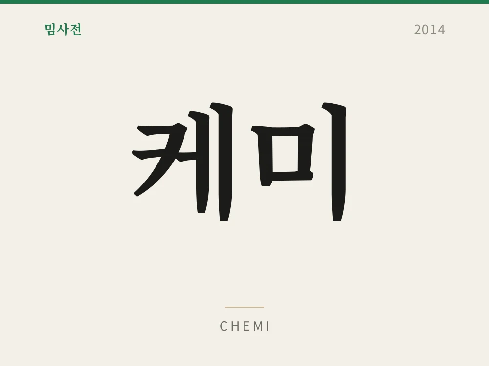 케미 1