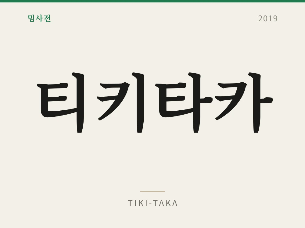 티키타카 1