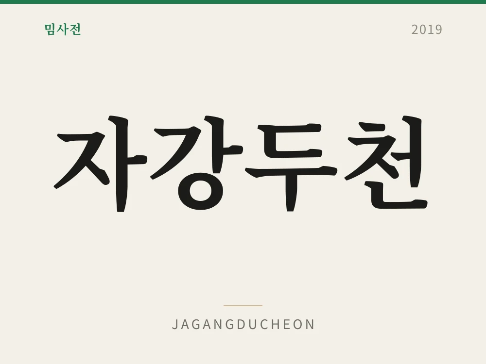 자강두천 1