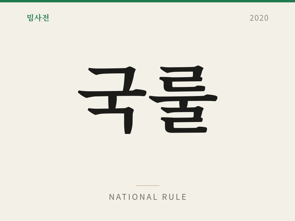국룰 1