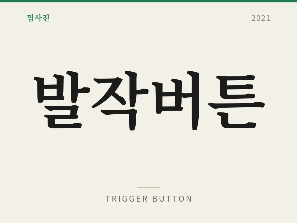 발작버튼 1