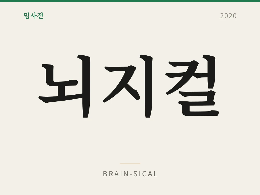뇌지컬 1