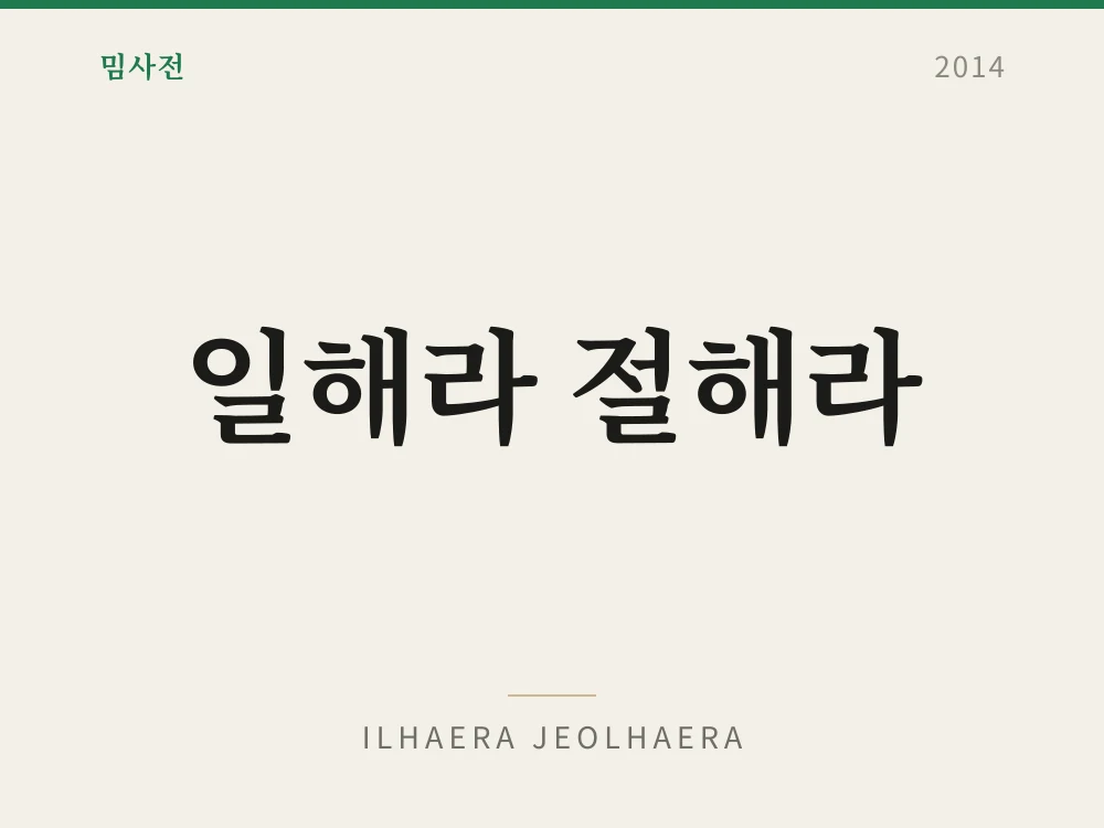 Ilhaera Jeolhaera 1