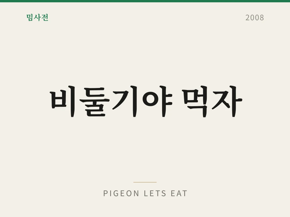 비둘기야 먹자 1