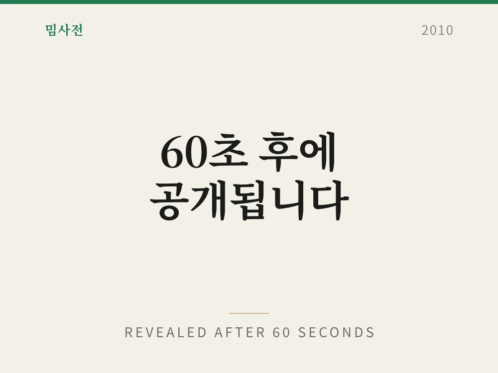 60초 후에 공개됩니다 1