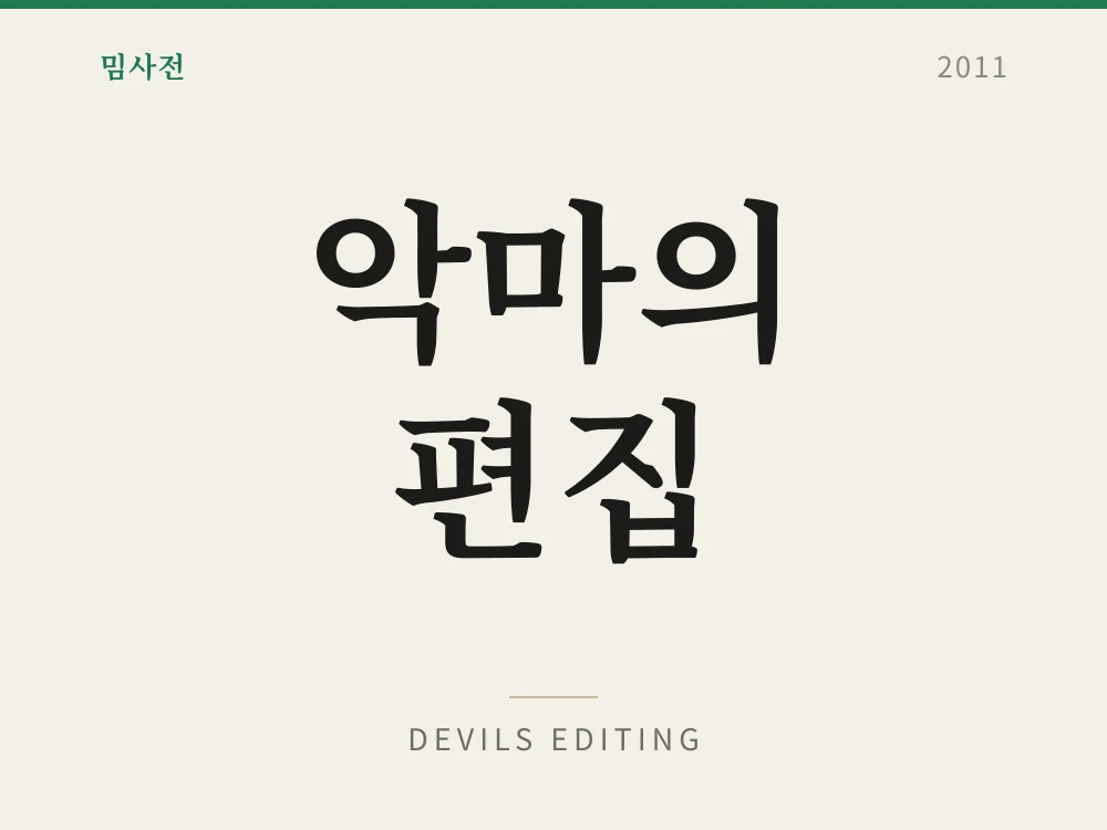 악마의 편집 1