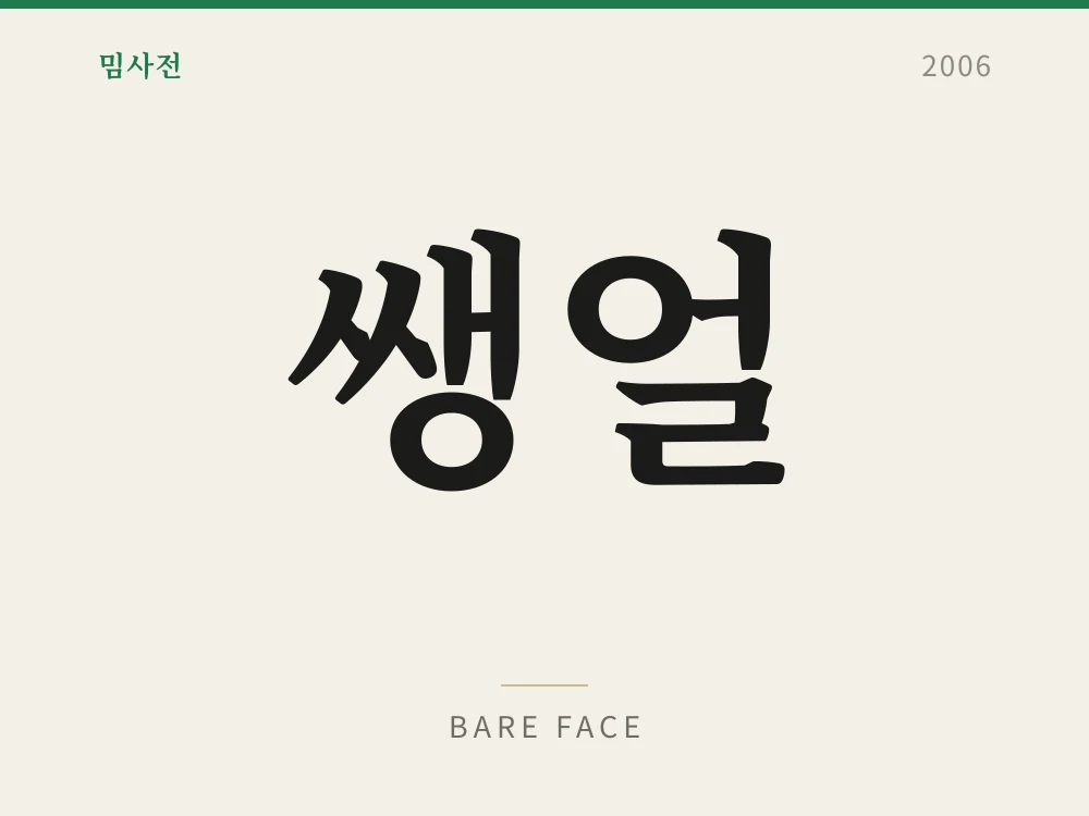 쌩얼 1
