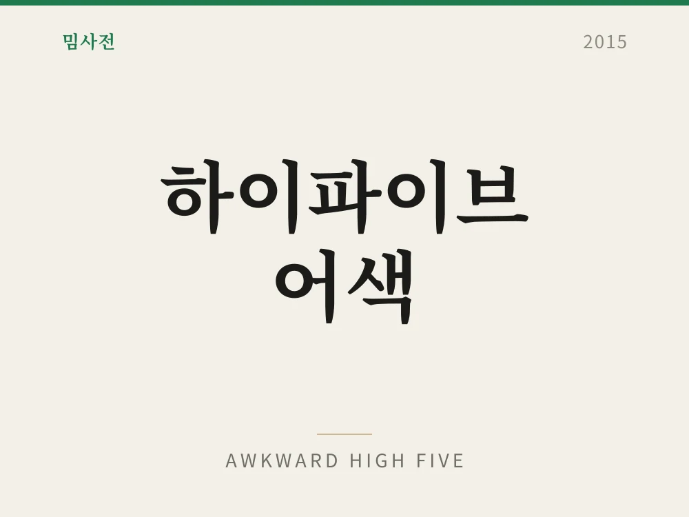 하이파이브 어색 1