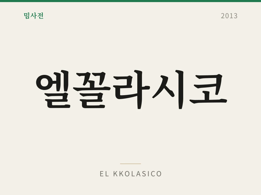 엘꼴라시코 1