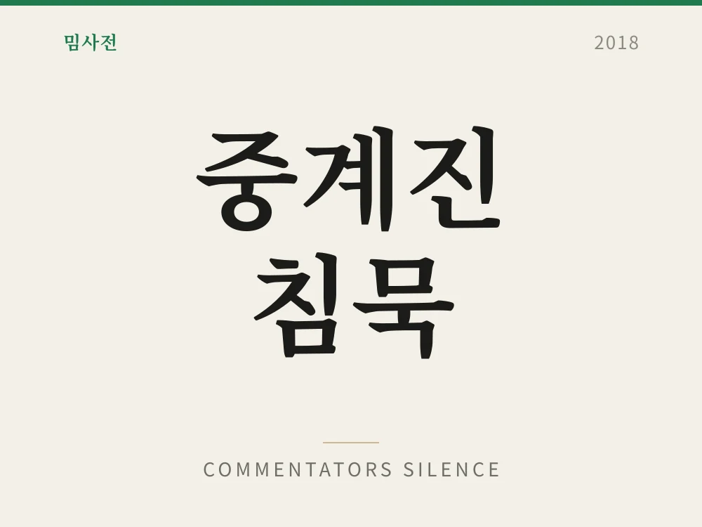 Commentators Silence 1