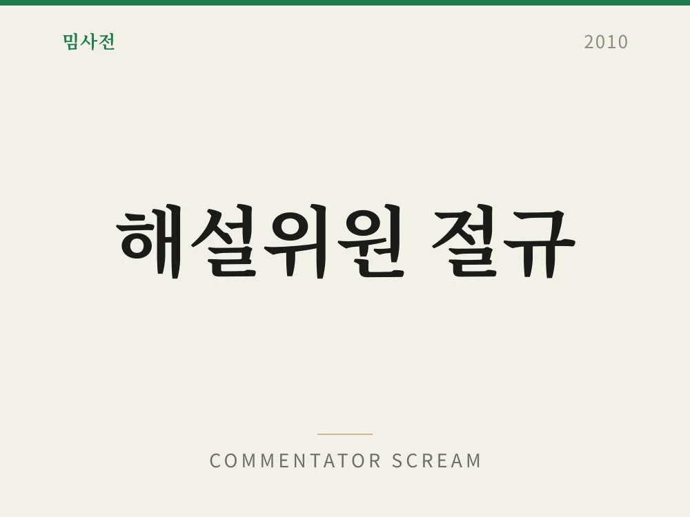 해설위원 절규 1